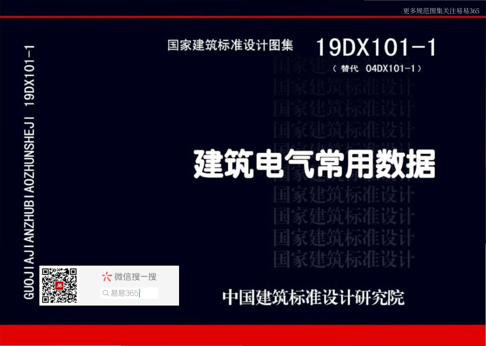 19DX101-1建筑电气常用数据(带书签).pdf_第1页