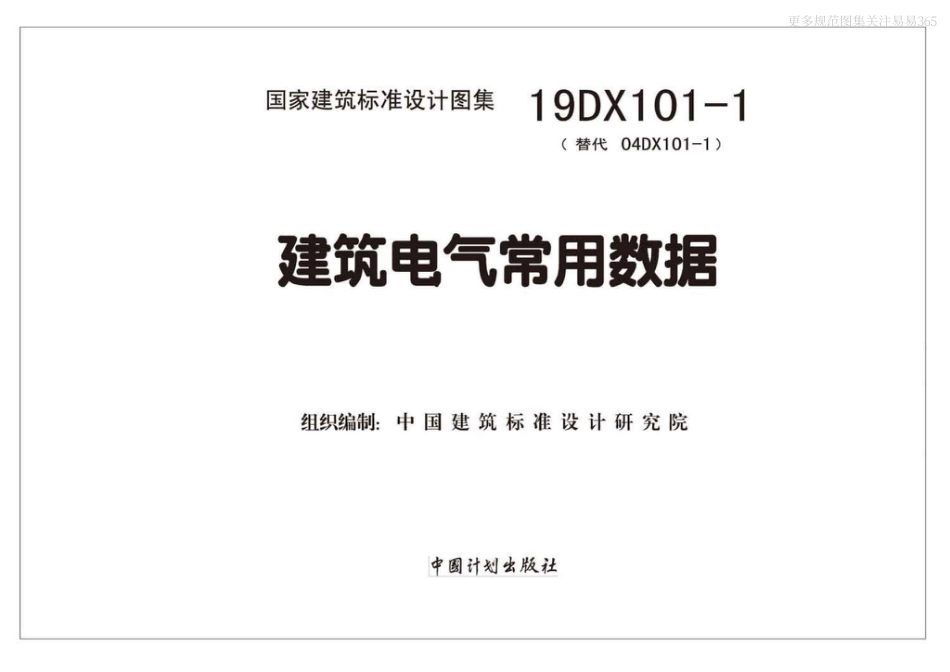 19DX101-1建筑电气常用数据(带书签).pdf_第2页