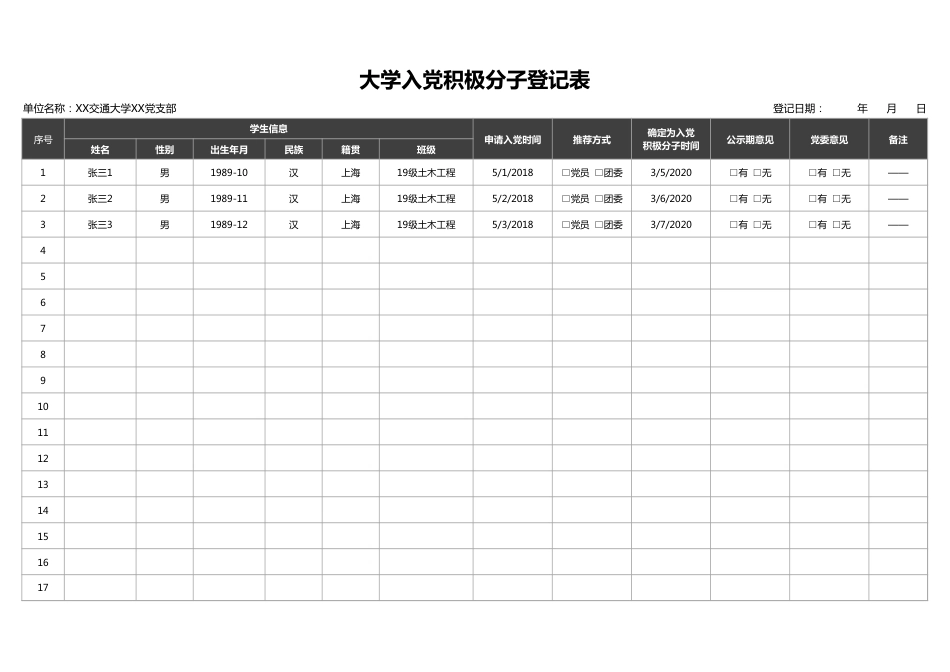 大学入党积极分子登记表.xlsx_第1页