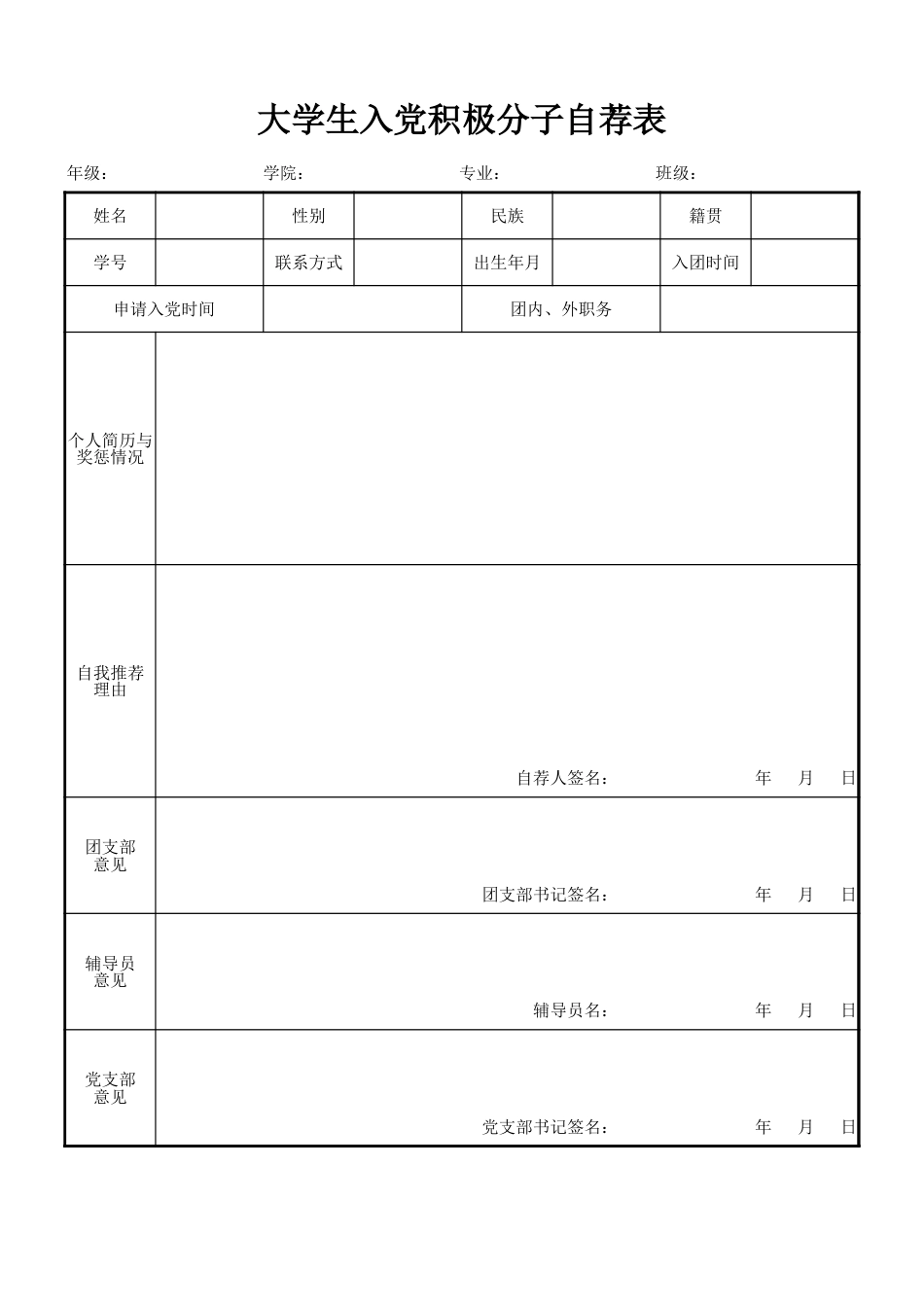 大学生入党积极分子自荐表.xlsx_第1页