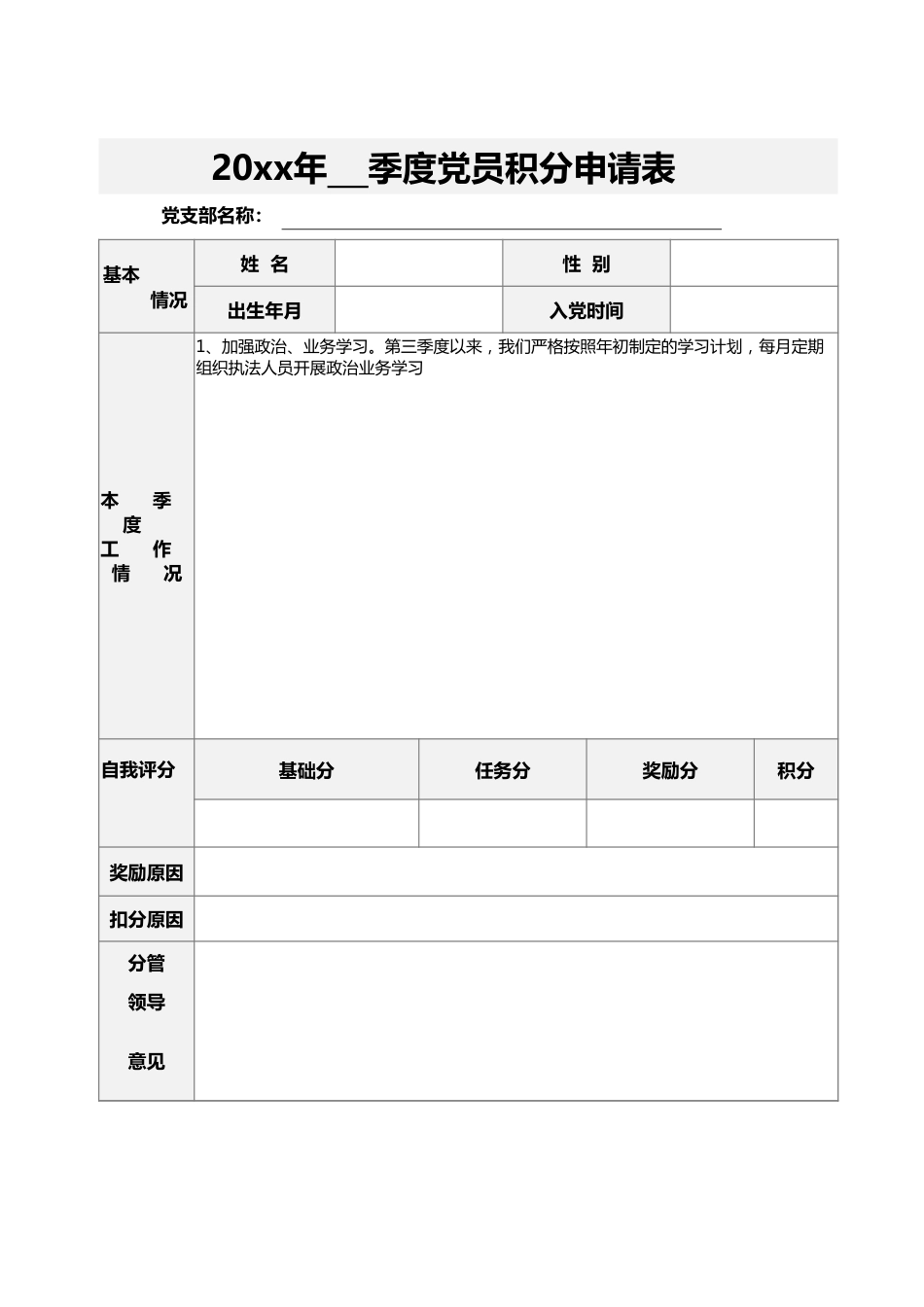 党员积分申请表.xlsx_第1页