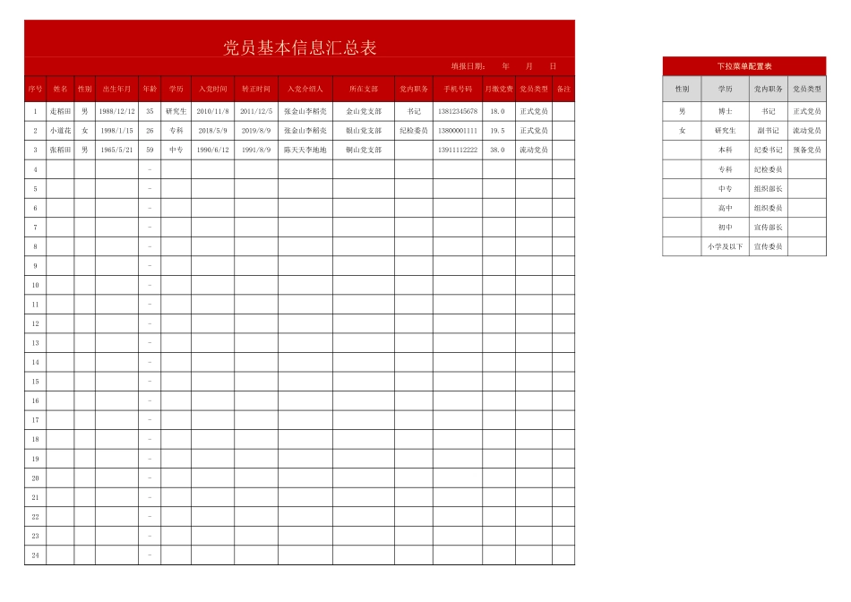 党员基本信息汇总表.xlsx_第1页