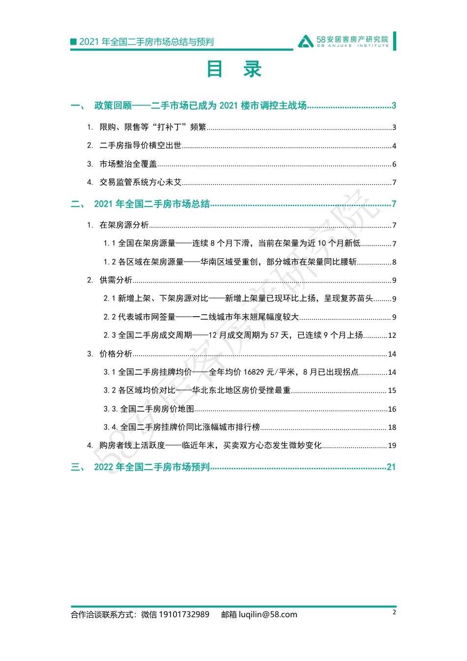 58安居客房产研究院：2021年全国二手房市场总结与预判.pdf_第2页