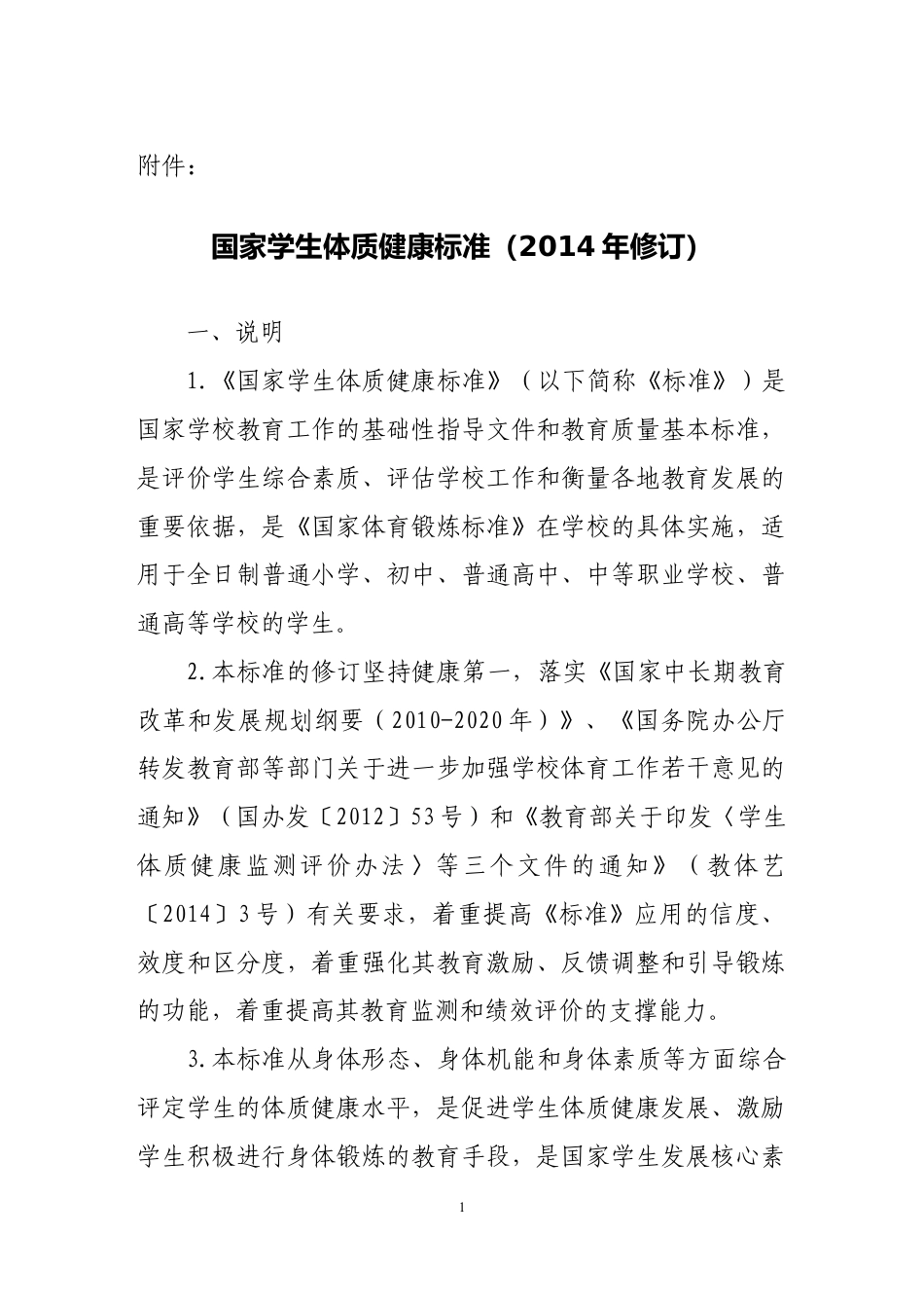 1_国家体质健康评分标准.docx_第1页