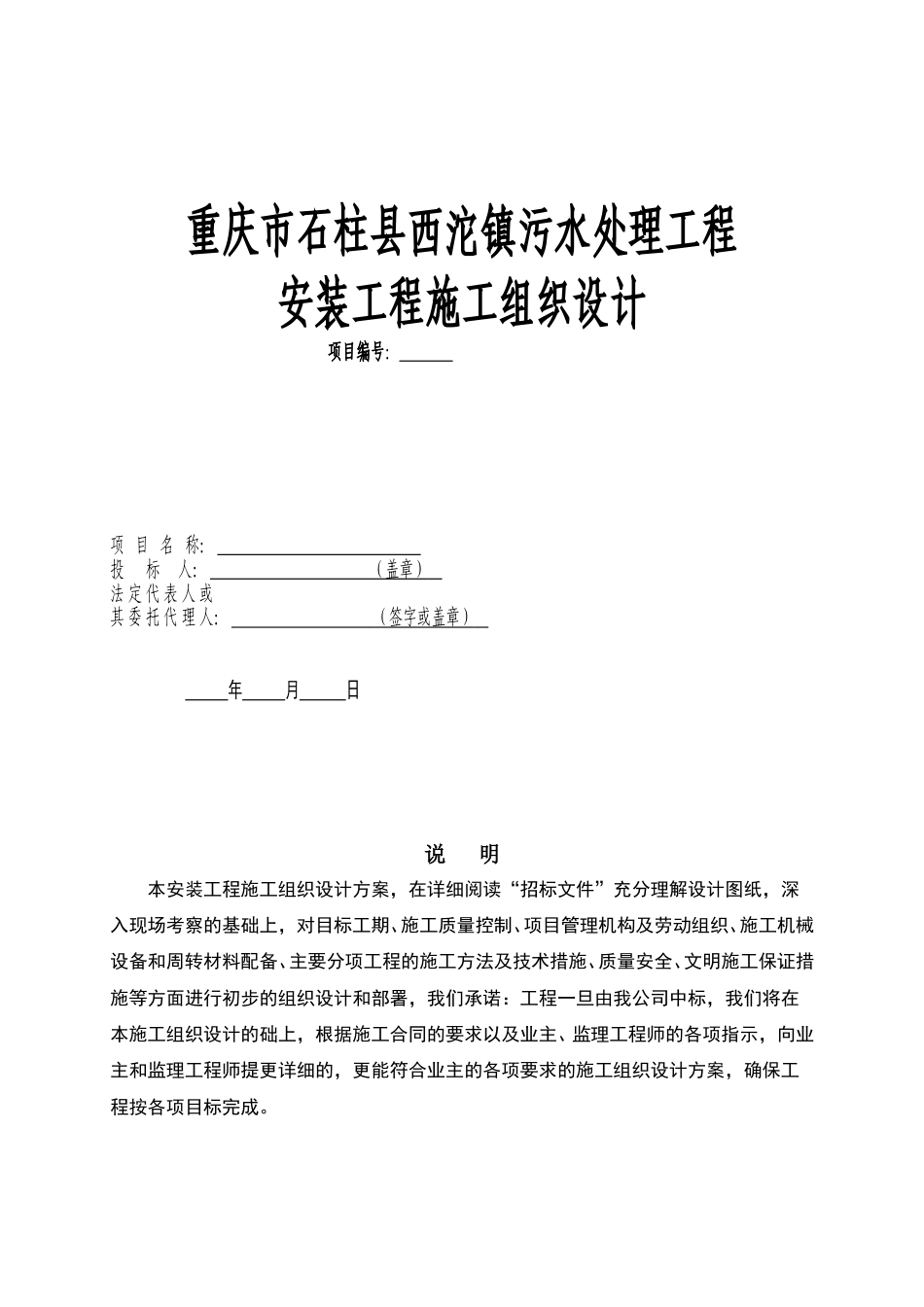 某污水处理工程安装工程施工组织设计污水处理工程.doc_第1页