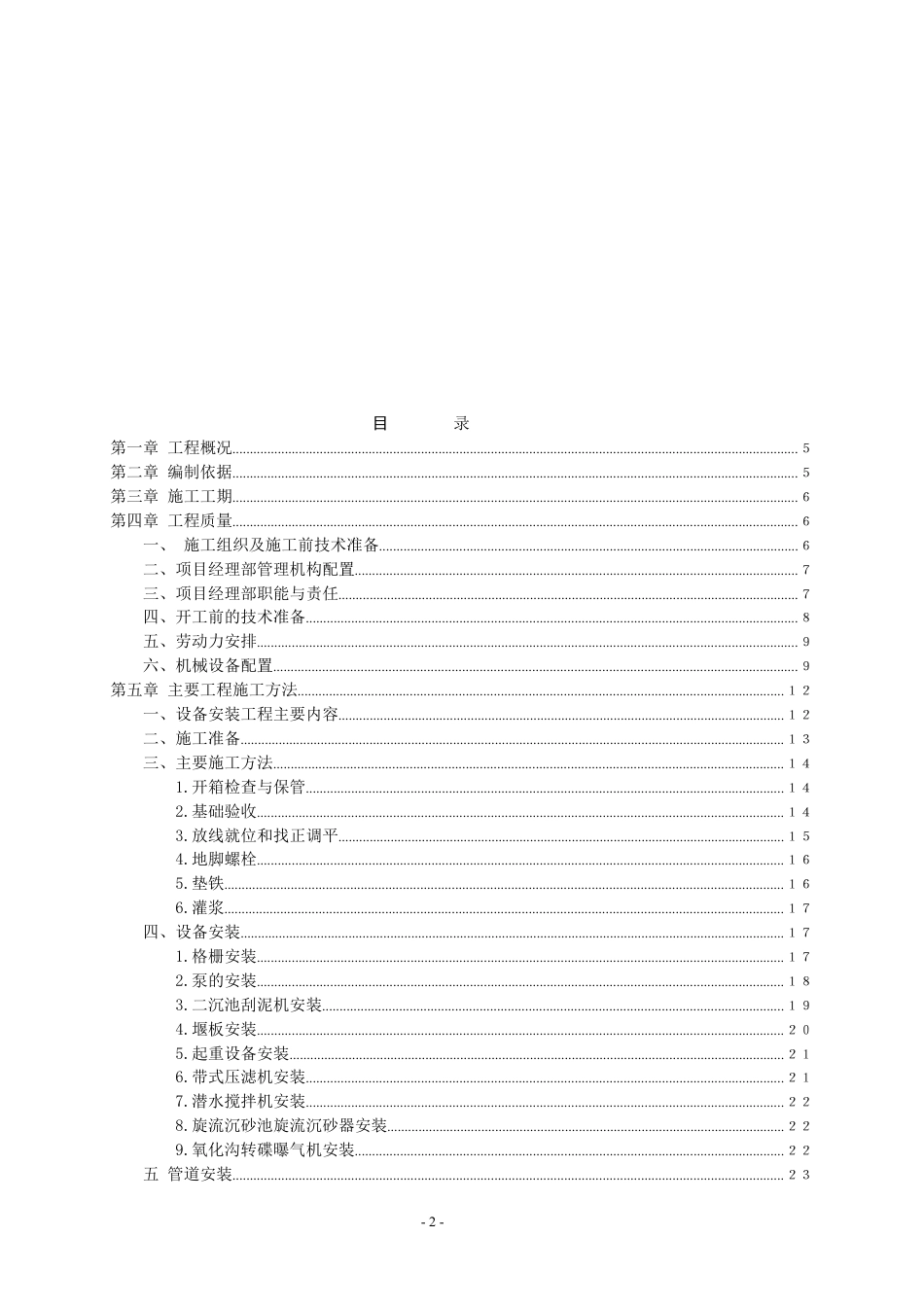 某污水处理工程安装工程施工组织设计污水处理工程.doc_第2页