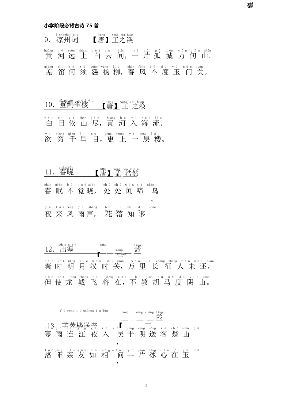 小学生必背古诗75首注音版(1).docx_第3页