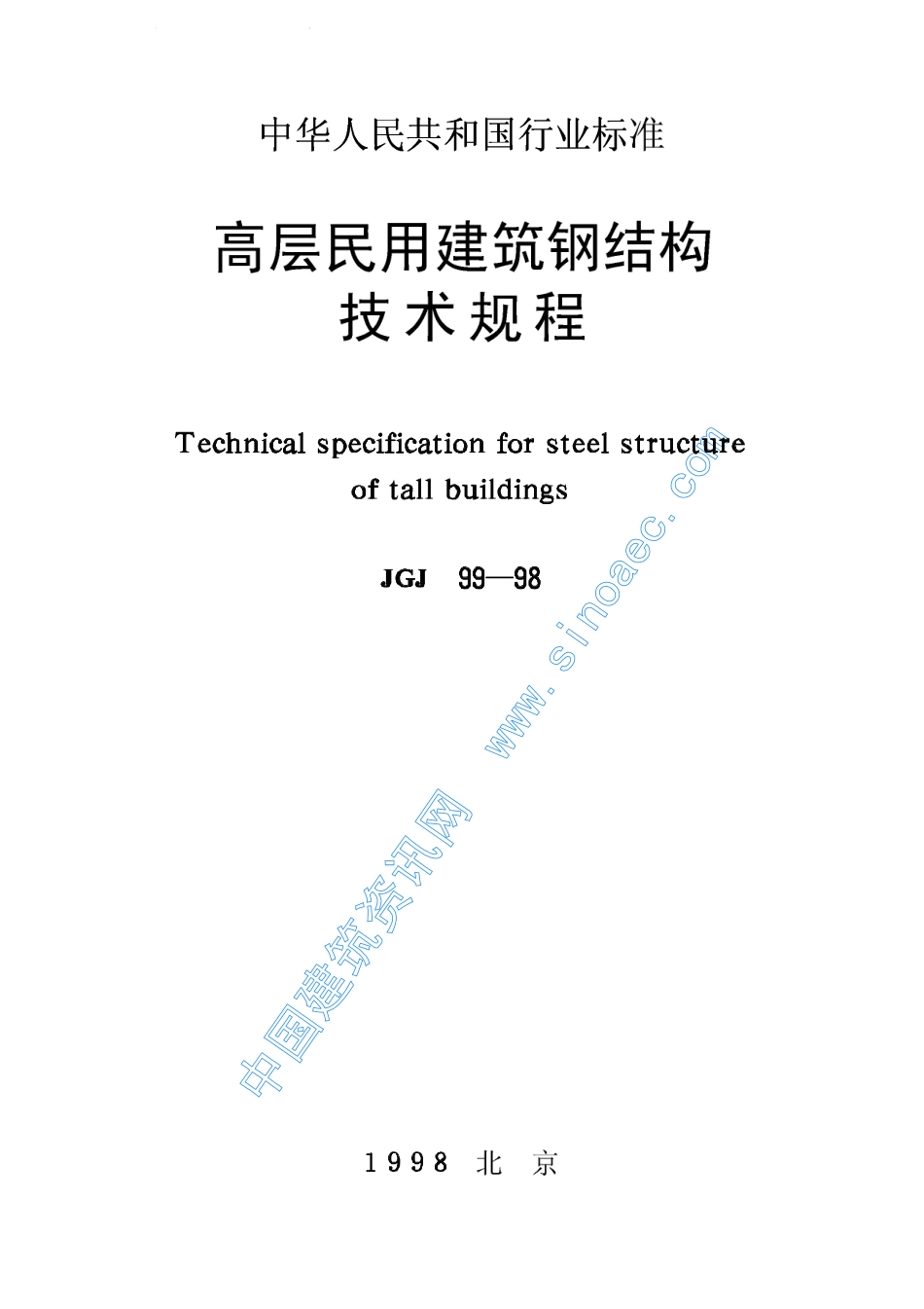 《高层民用建筑钢结构技术规程》（JGJ99-981）.pdf_第1页