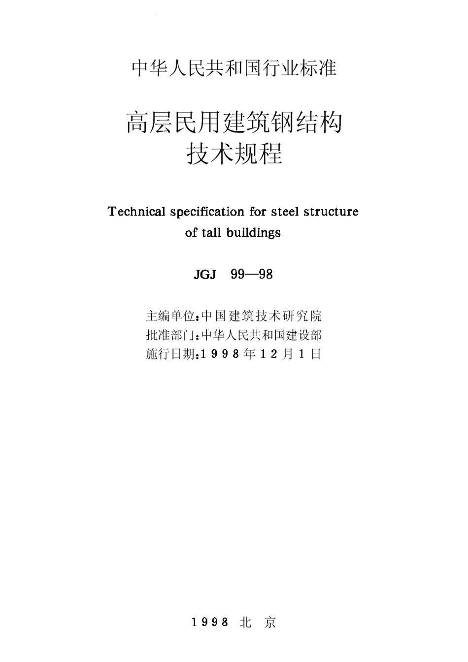 《高层民用建筑钢结构技术规程》（JGJ99-981）.pdf_第2页