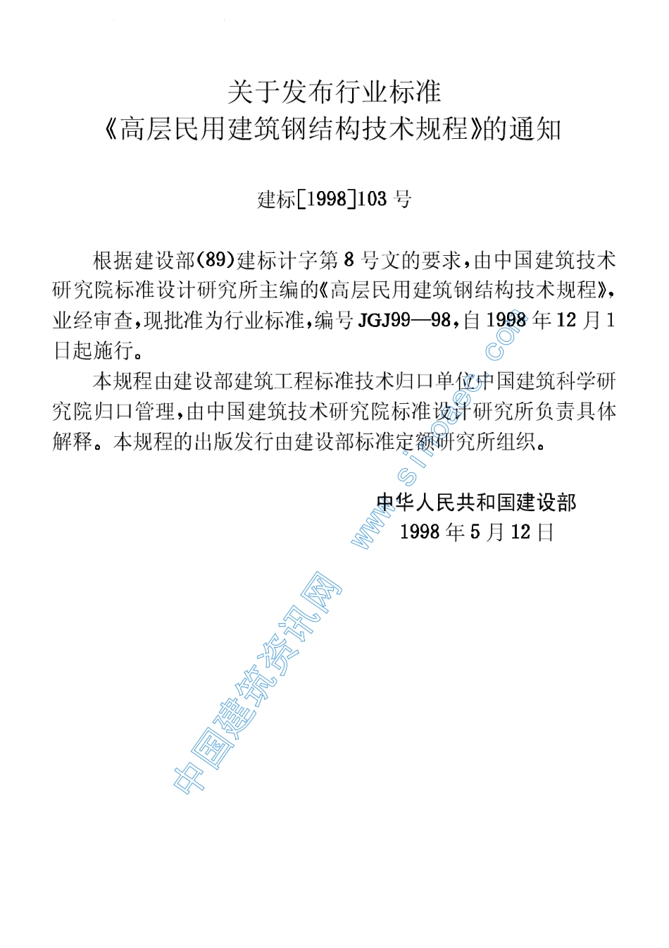 《高层民用建筑钢结构技术规程》（JGJ99-981）.pdf_第3页