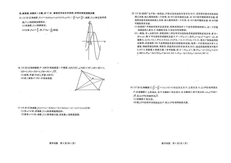 2024年江西恩博高三4月联考数学试题.pdf_第2页